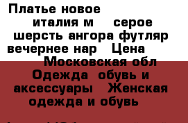 Платье новое luisa spagnolli италия м 46 серое шерсть ангора футляр вечернее нар › Цена ­ 75 500 - Московская обл. Одежда, обувь и аксессуары » Женская одежда и обувь   